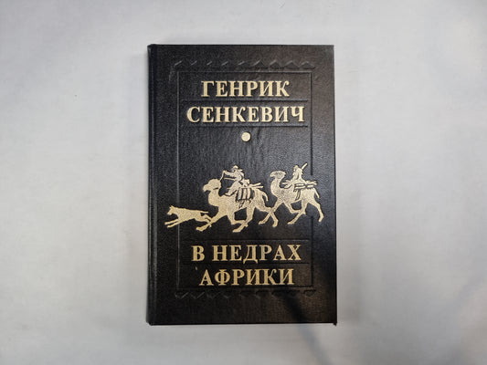 В недрах Африки