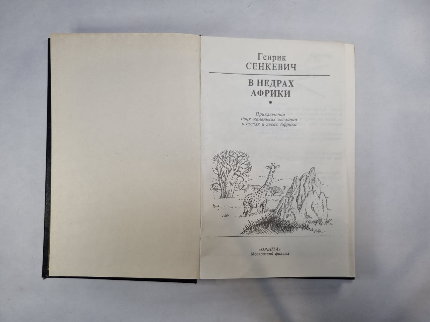 В недрах Африки