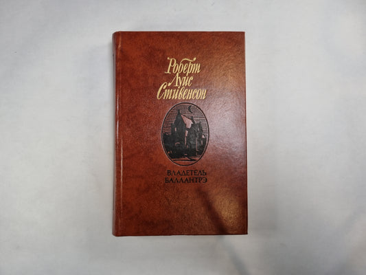 Владетель Баллантрэ