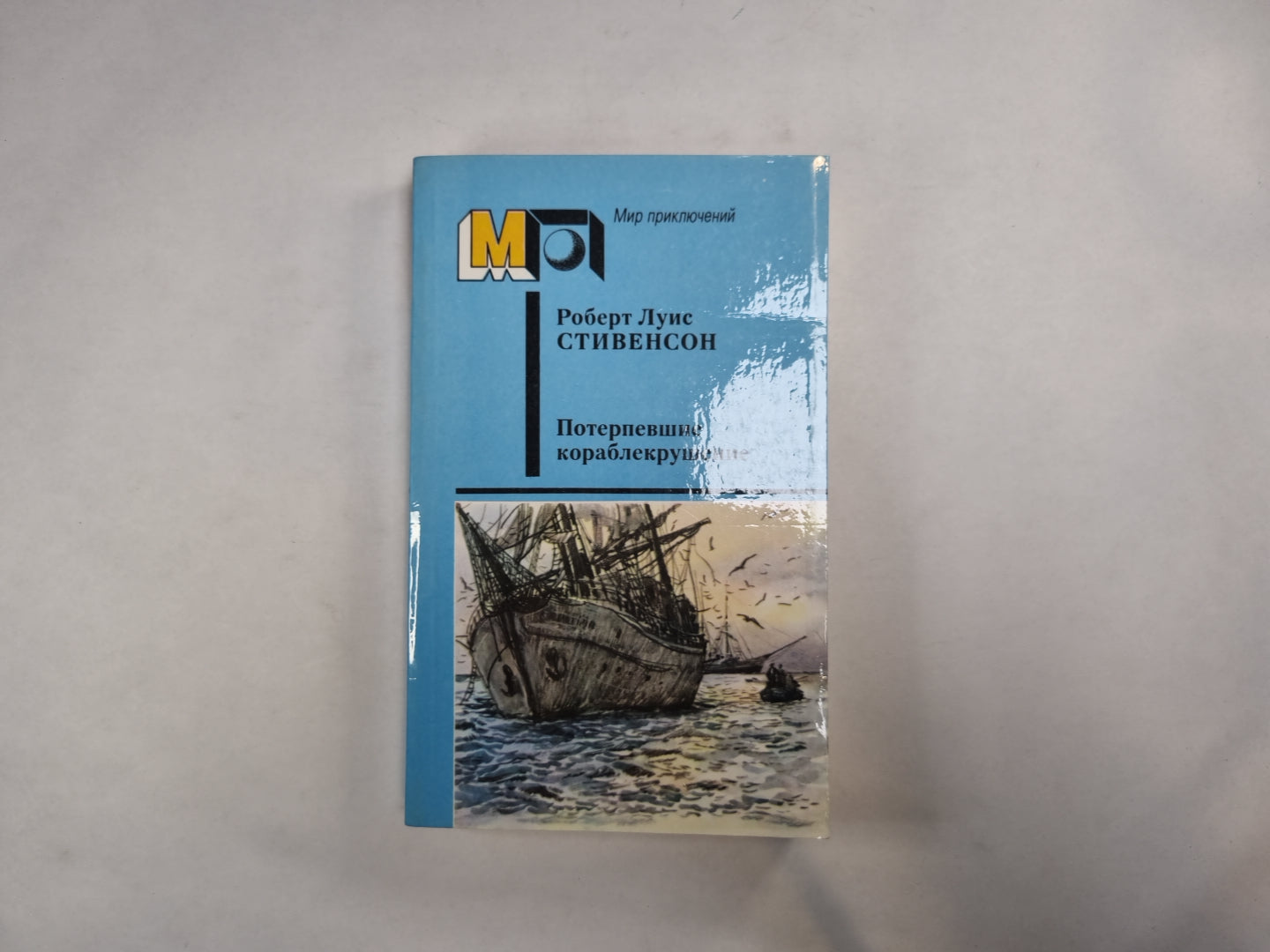 Потерпевшие кораблекрушение