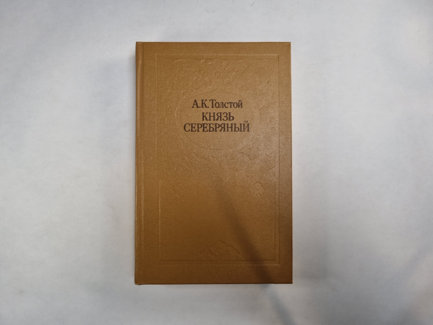 Князь Серебряный