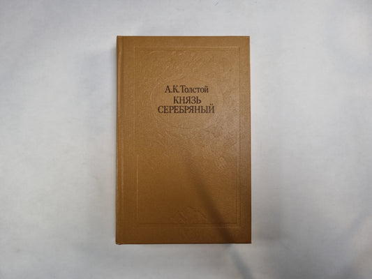 Князь Серебряный