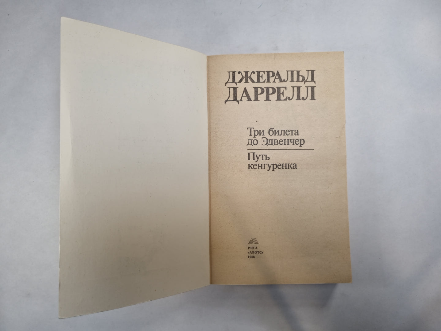 Три билета до Эдвенчер. Путь кенгуренка
