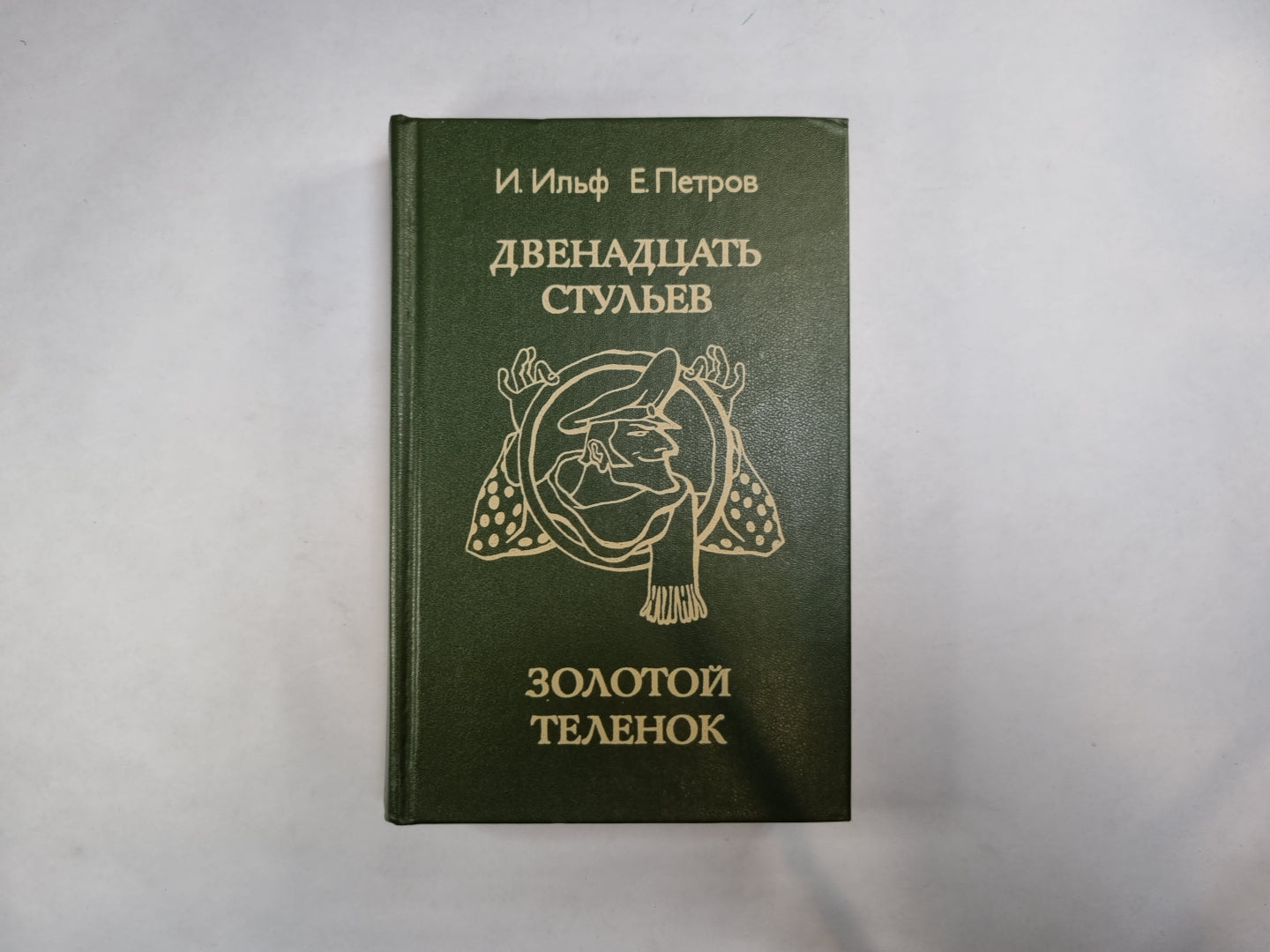 Двенадцать стульев. Золотой TÉLÉNOQUE