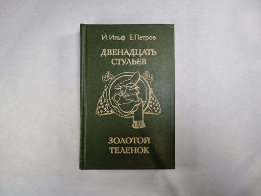 Двенадцать стульев. Золотой TÉLÉNOQUE