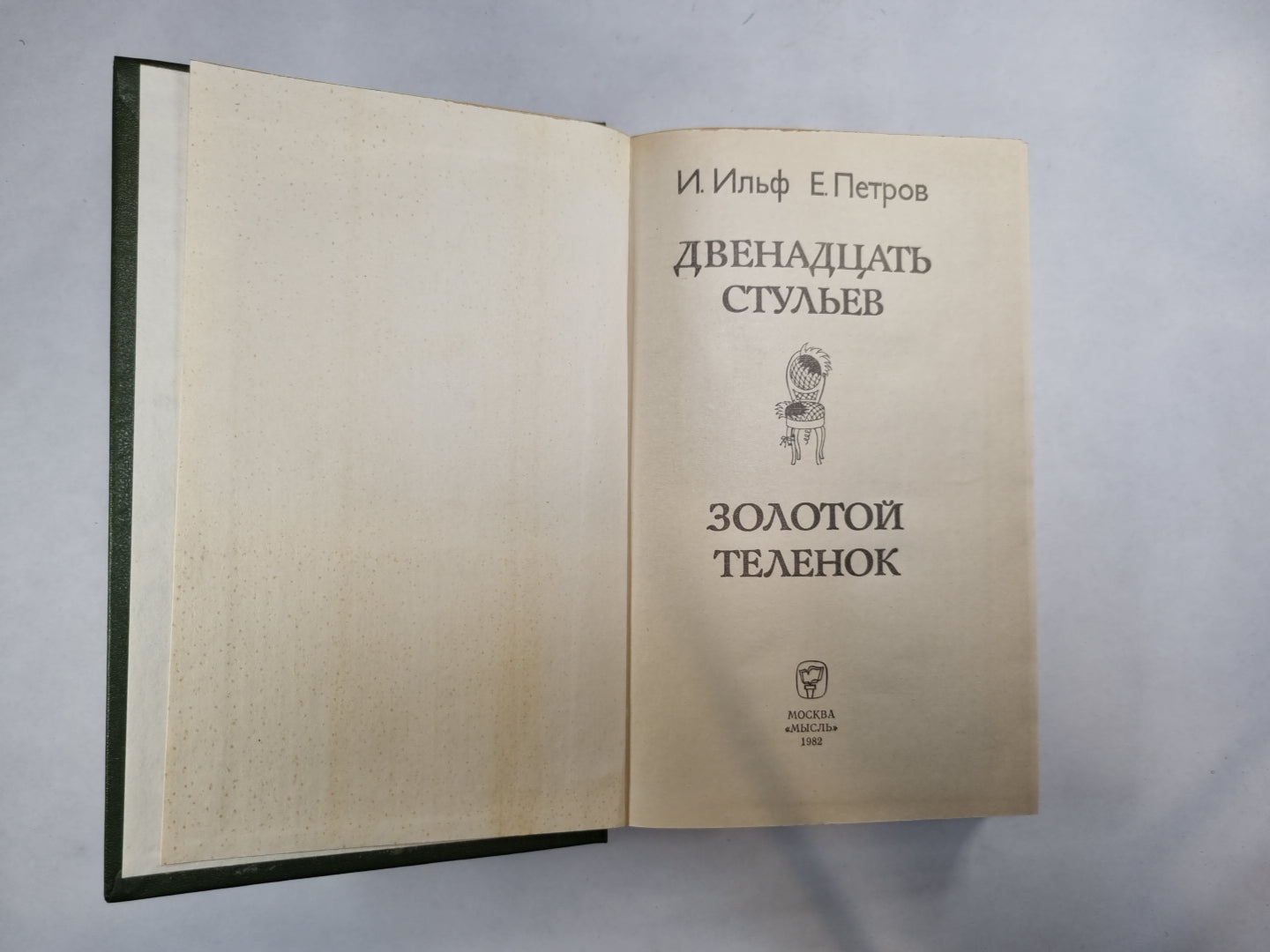 Двенадцать стульев. Золотой TÉLÉNOQUE