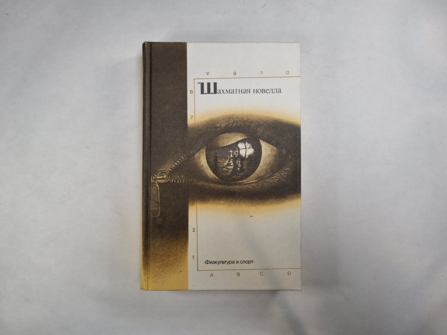 Шахматная новелла