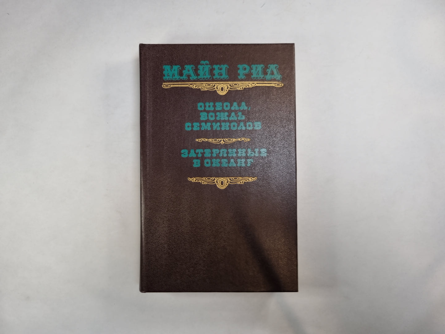 Оцеола, вождь семинолов. Затерянные в океане