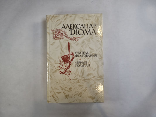 Учитель фехтования. Черный тюльпан