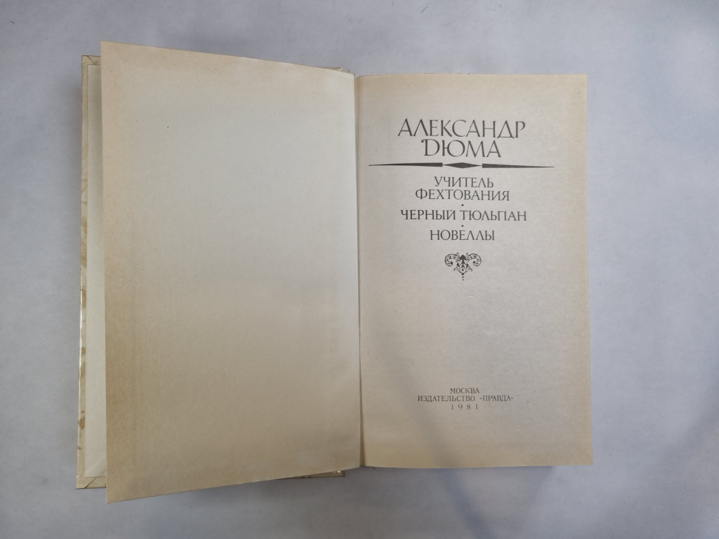 Учитель фехтования. Черный тюльпан