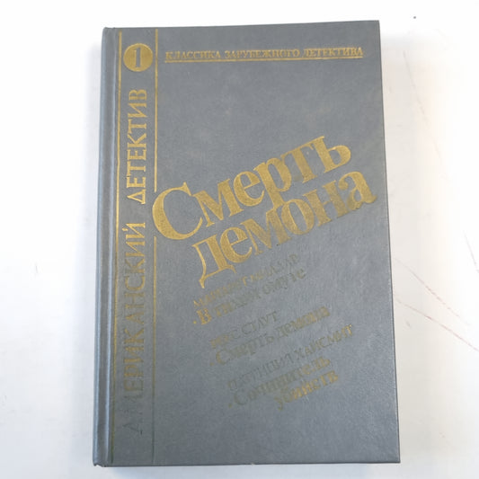 Смерть демона