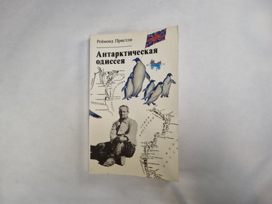 Антарктическая одисея