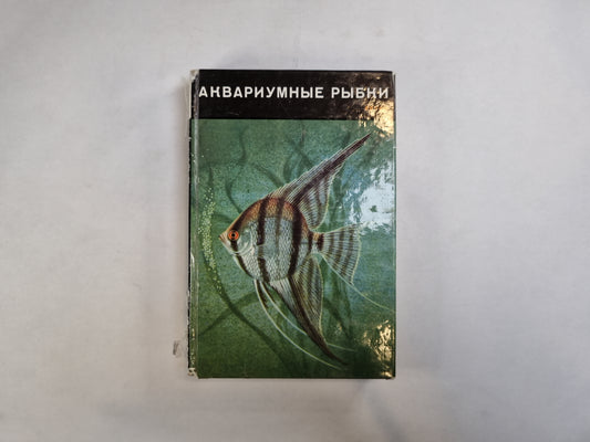 Аквариумные рыбки