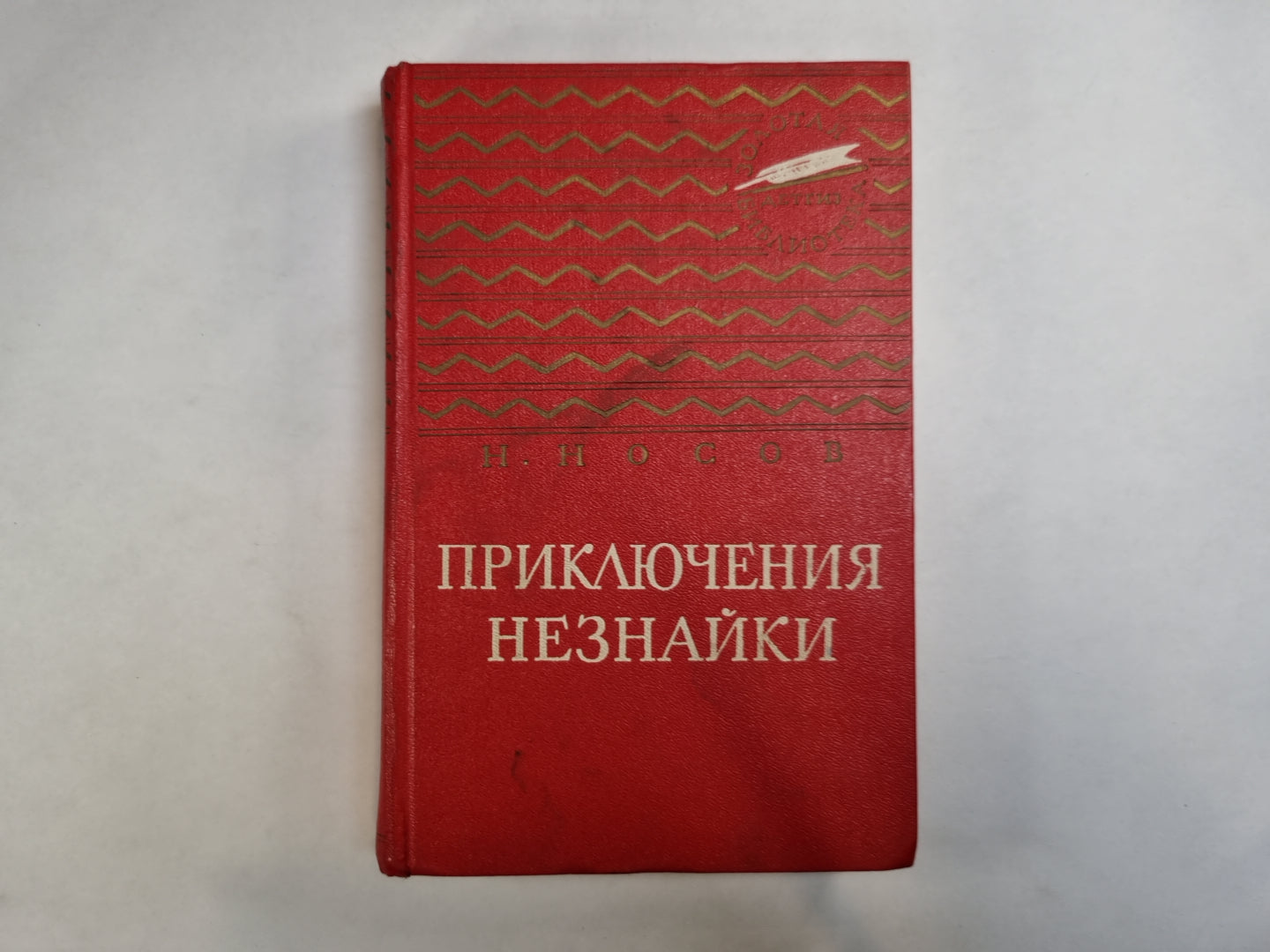 Приключения Незнайки