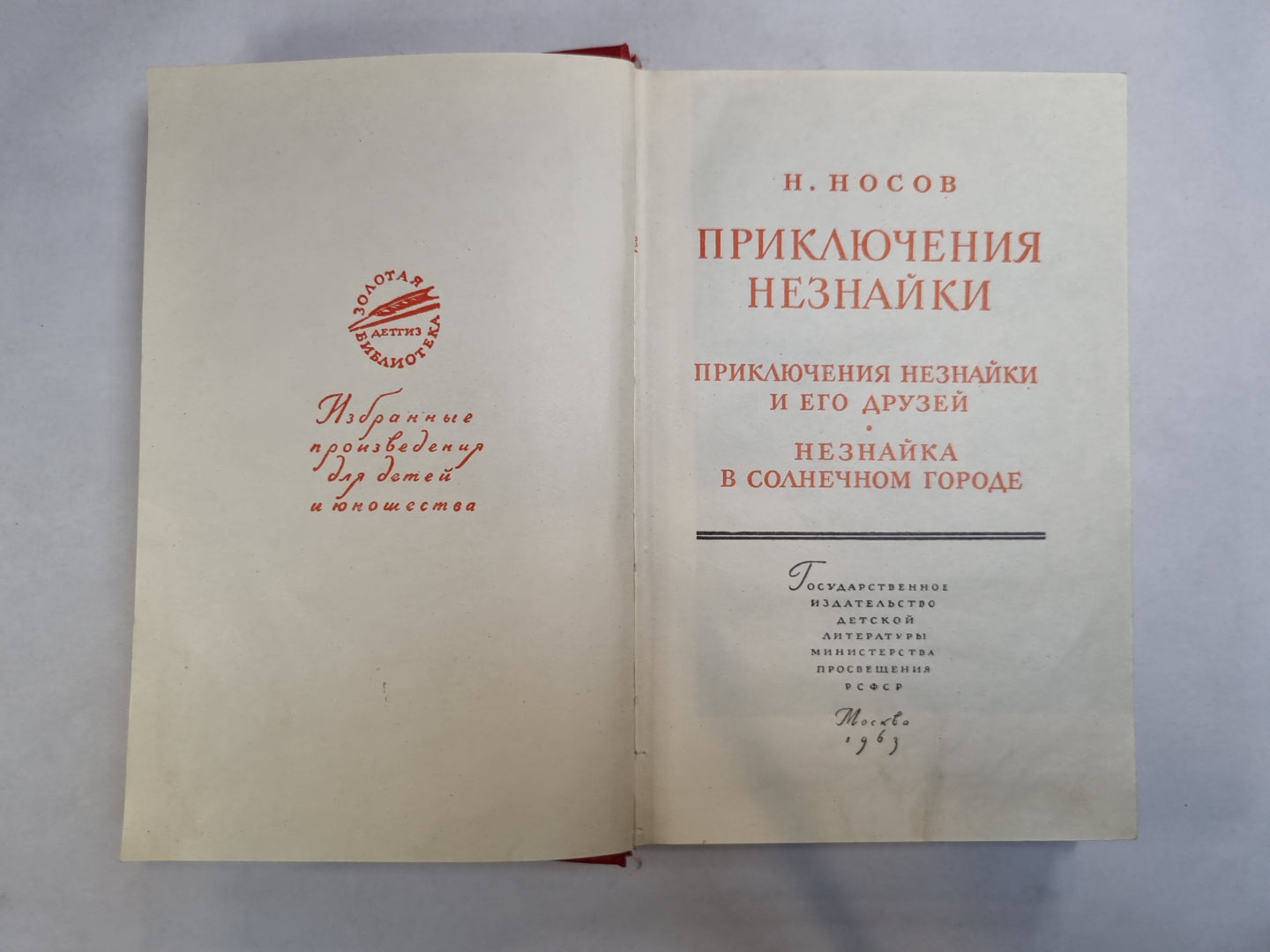 Приключения Незнайки