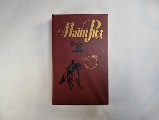 Всадник без головы