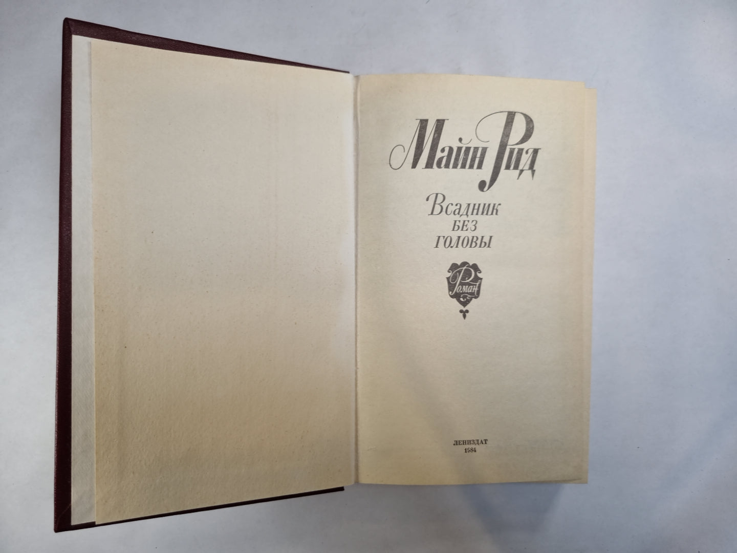 Всадник без головы