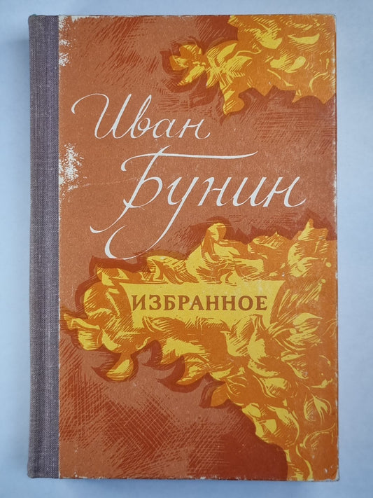 И.Бунин. Избранное