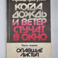 Когда дождь и ветер стучат в окно. Часть 1