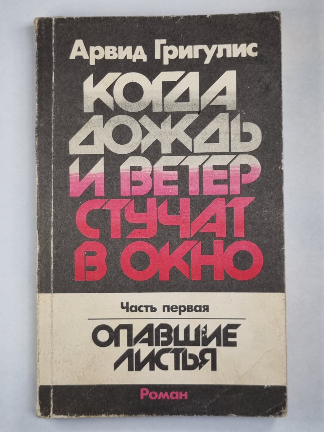 Когда дождь и ветер стучат в окно. Часть 1