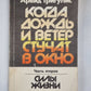 Когда дождь и ветер стучат в окно. Часть 2