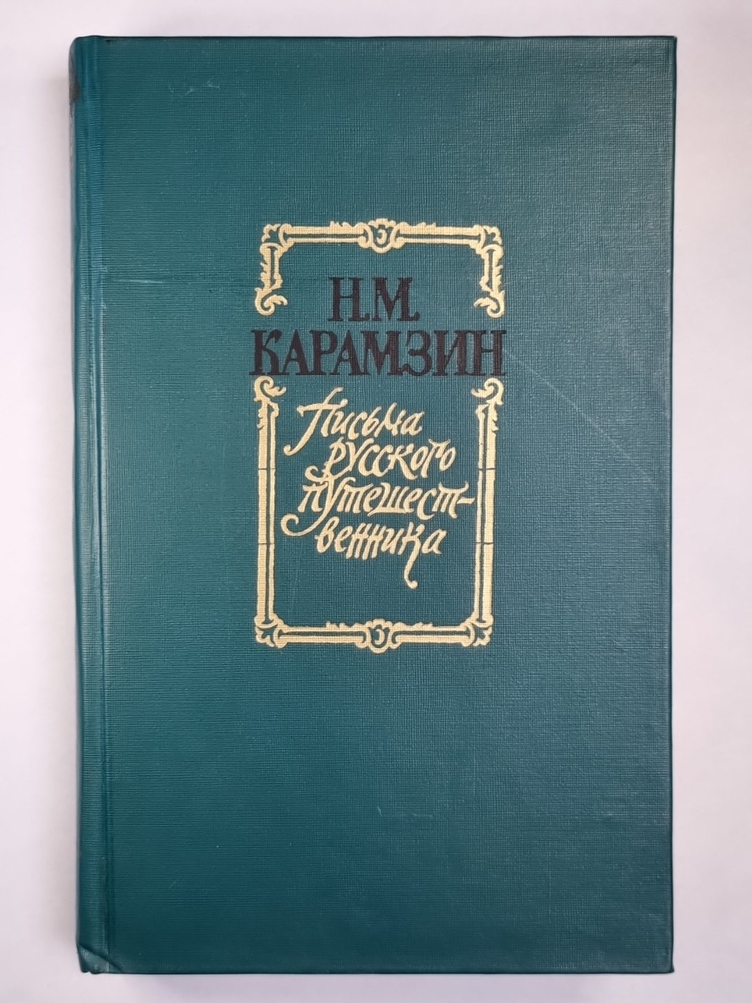 Письма русского путешественника