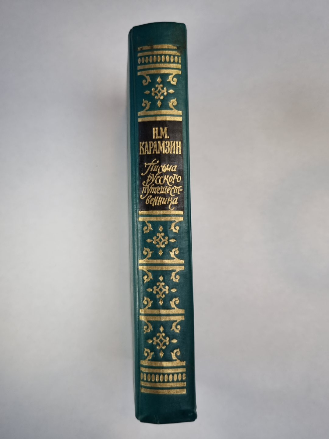 Письма русского путешественника