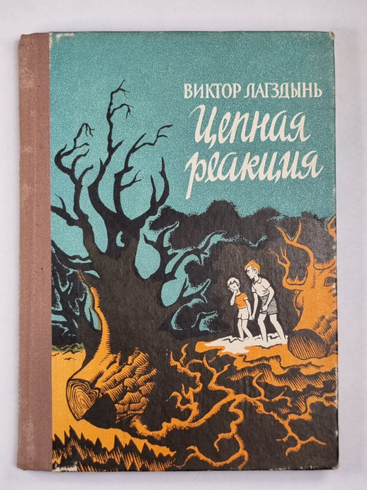 Ценная реакция