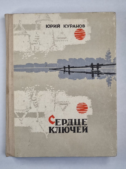 Ключи-сердечки. Короткие рассказы, эссе, миниатюры