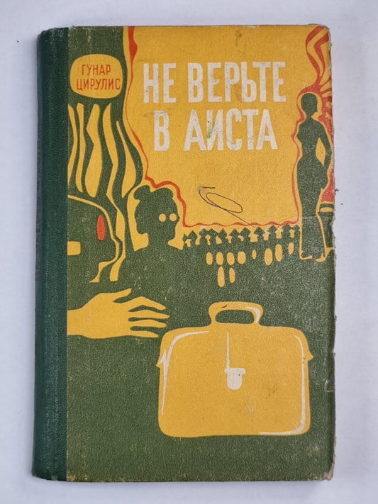 Не верьте в аиста