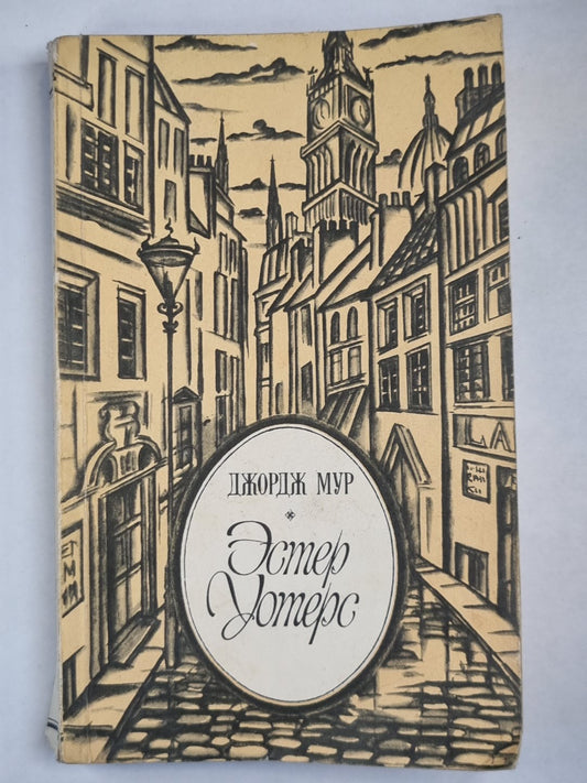 Эстер Уотерс