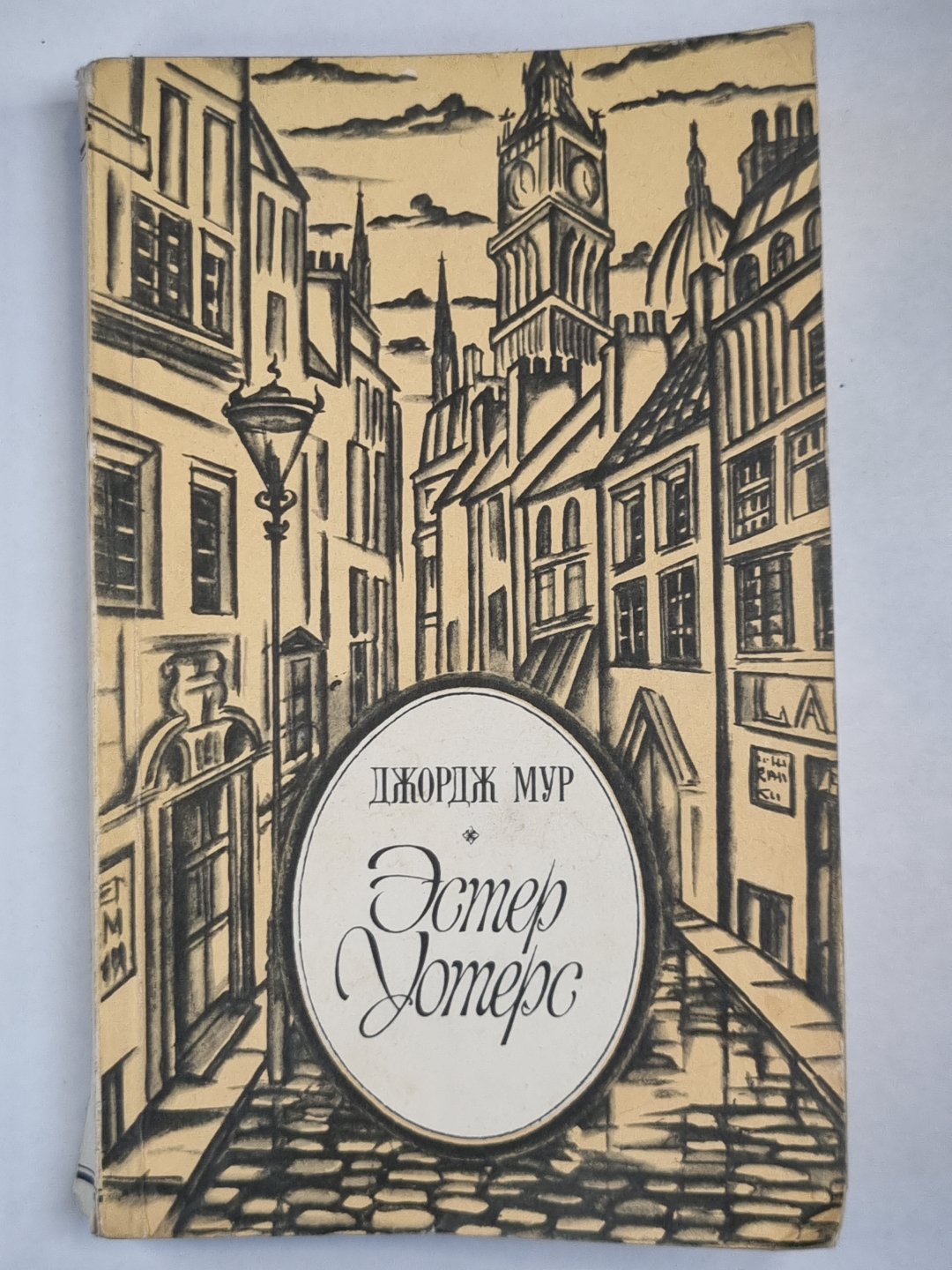 Эстер Уотерс