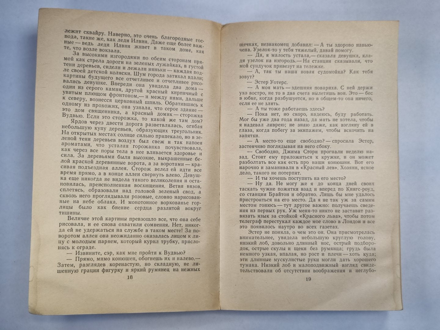 Эстер Уотерс