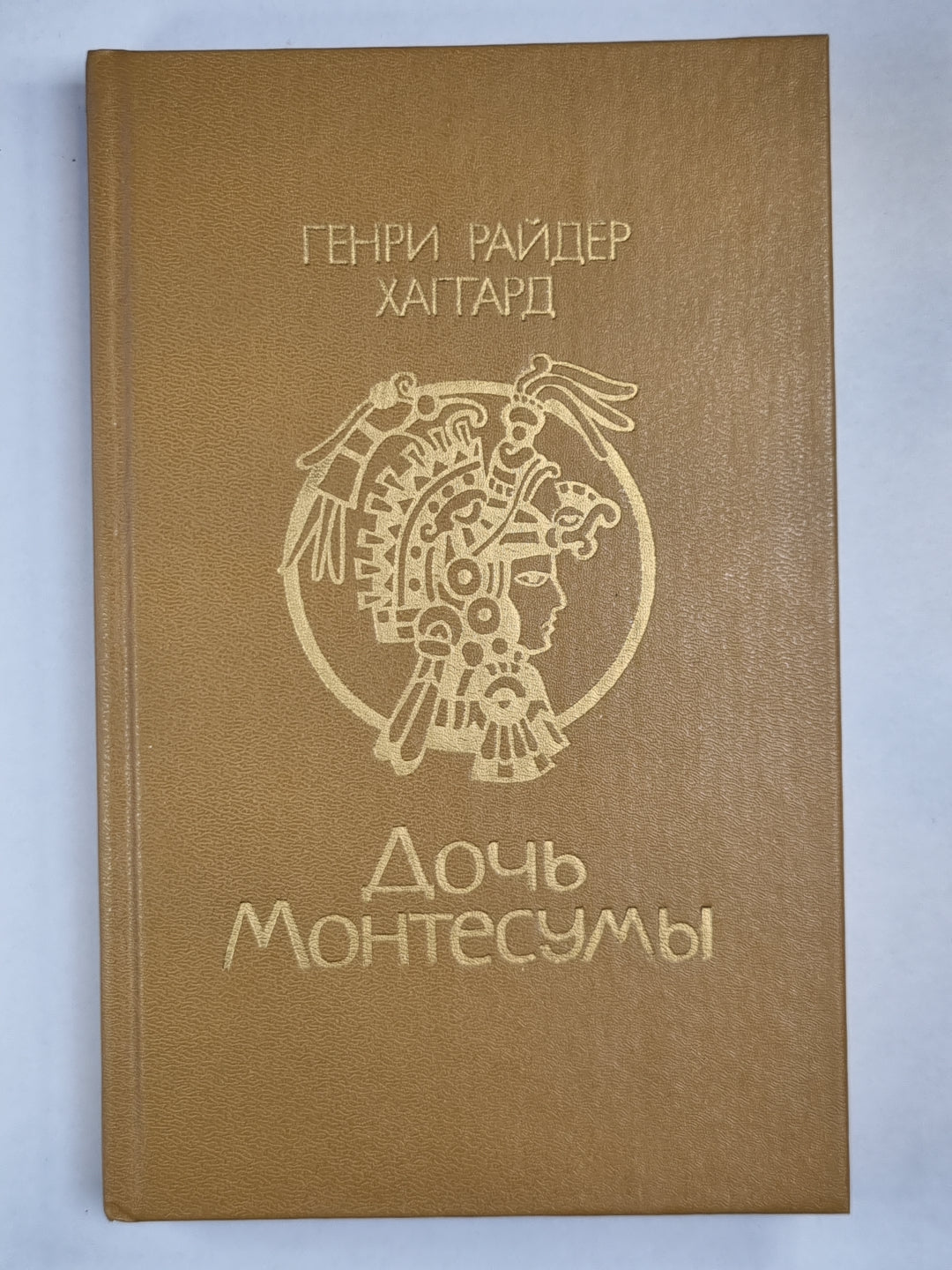 Дочь Монтесумы