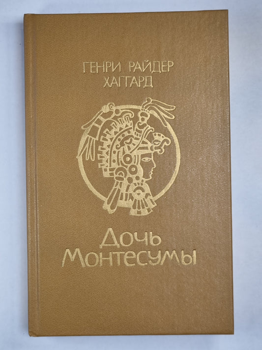 Дочь Монтесумы