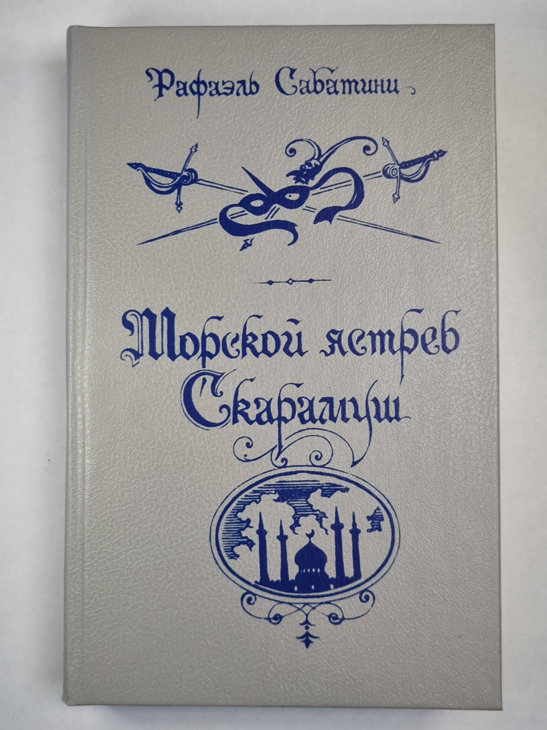 Морской ястреб. Скаратуш