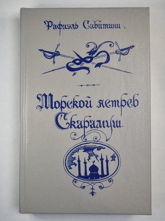 Морской ястреб. Скаратуш