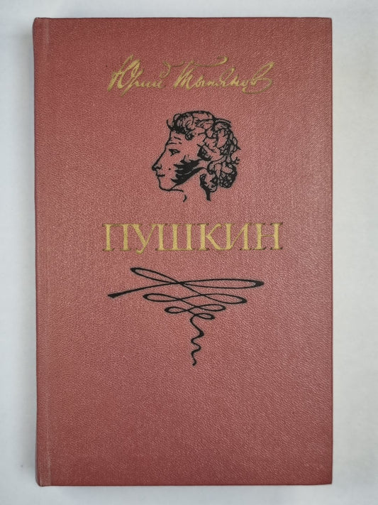 Пушкин. Роман