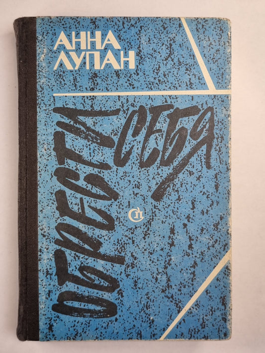 Обрести себя. Третьи петухи