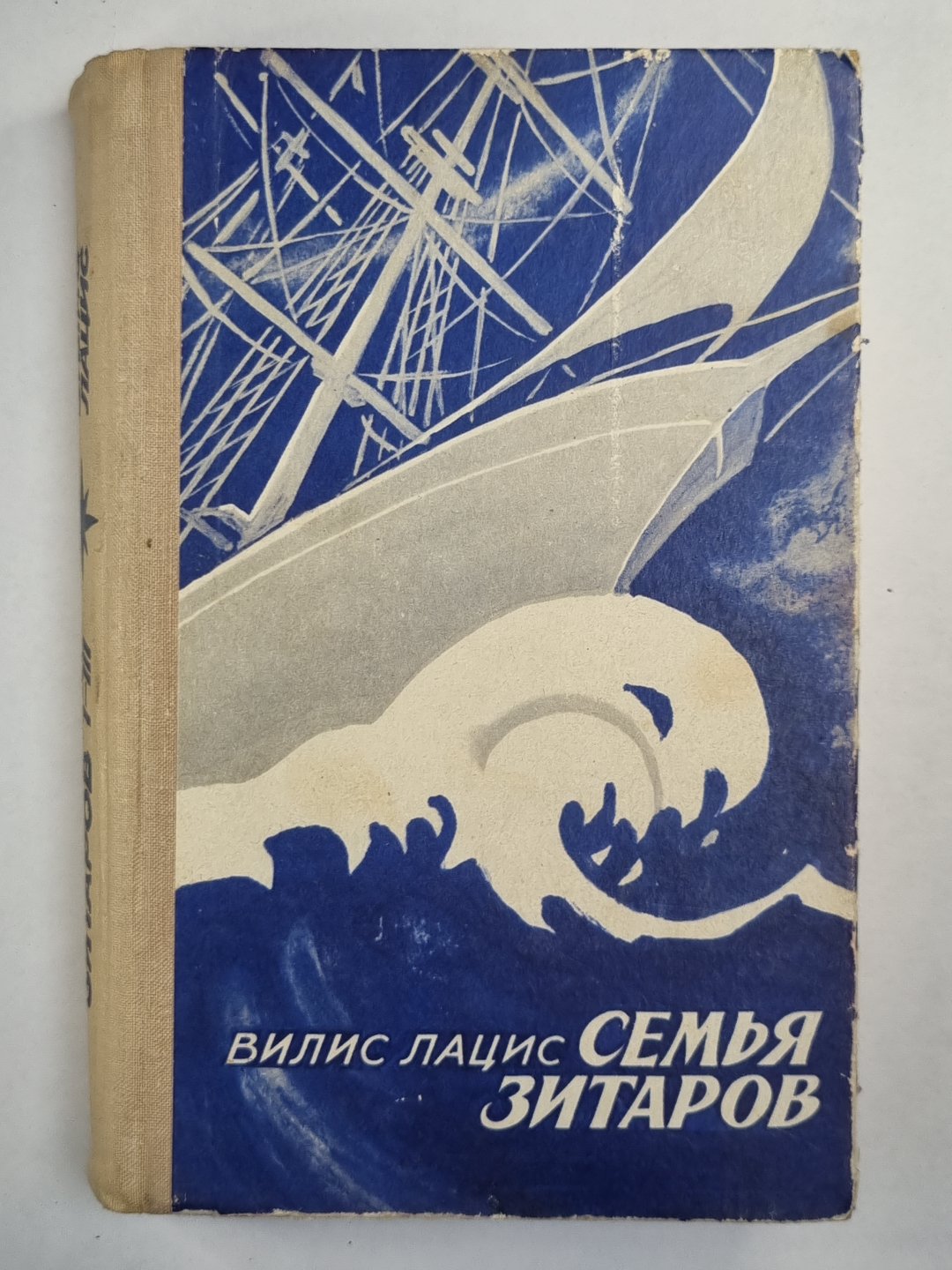 Семья Зитаров. Части I-III