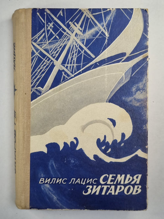 Семья Зитаров. Части I-III