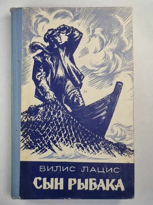 Сын рыбака
