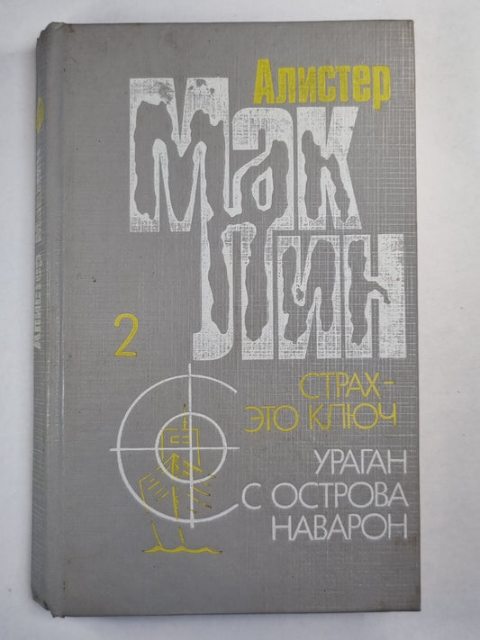 Ураган с острова Наварон. Страх - это ключ
