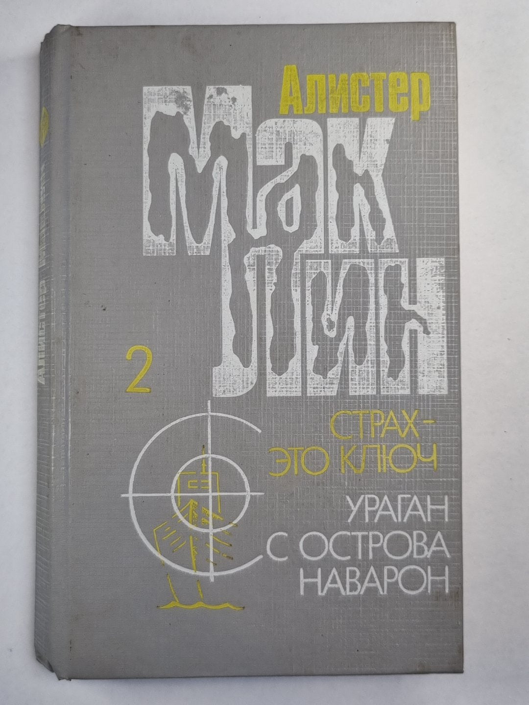 Ураган с острова Наварон. Страх - это ключ
