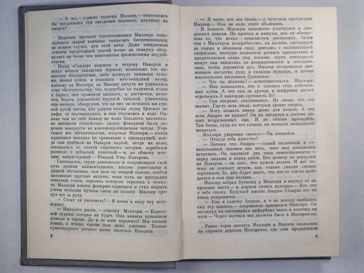 Ураган с острова Наварон. Страх - это ключ
