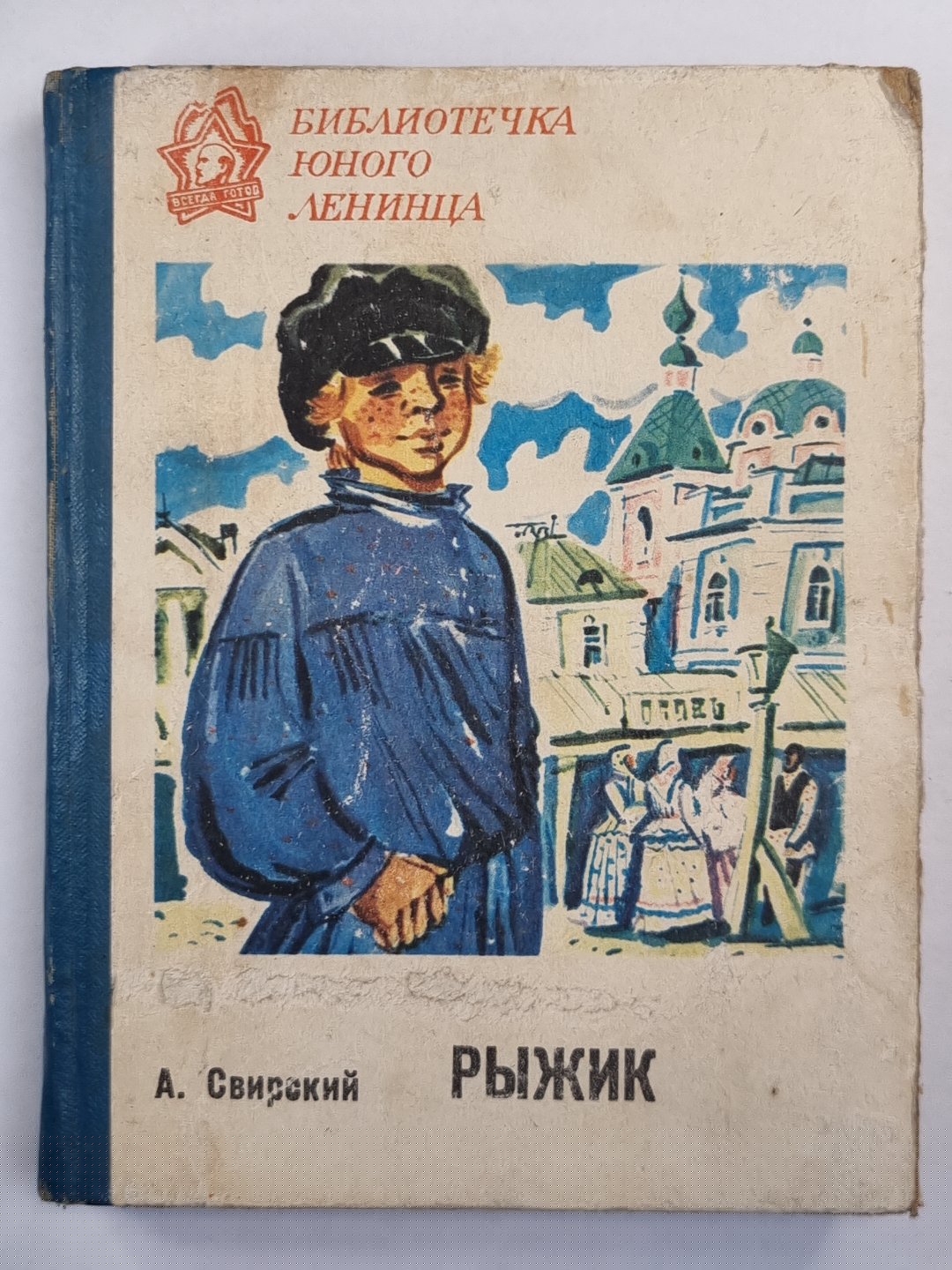 Рыжик. Повесть