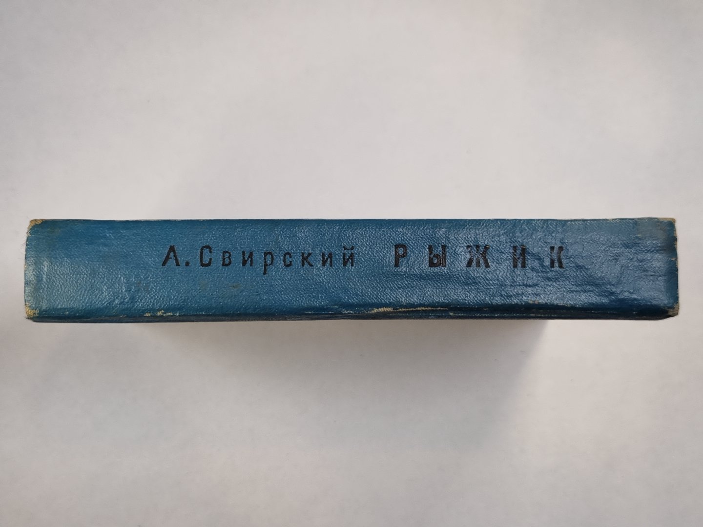 Рыжик. Повесть