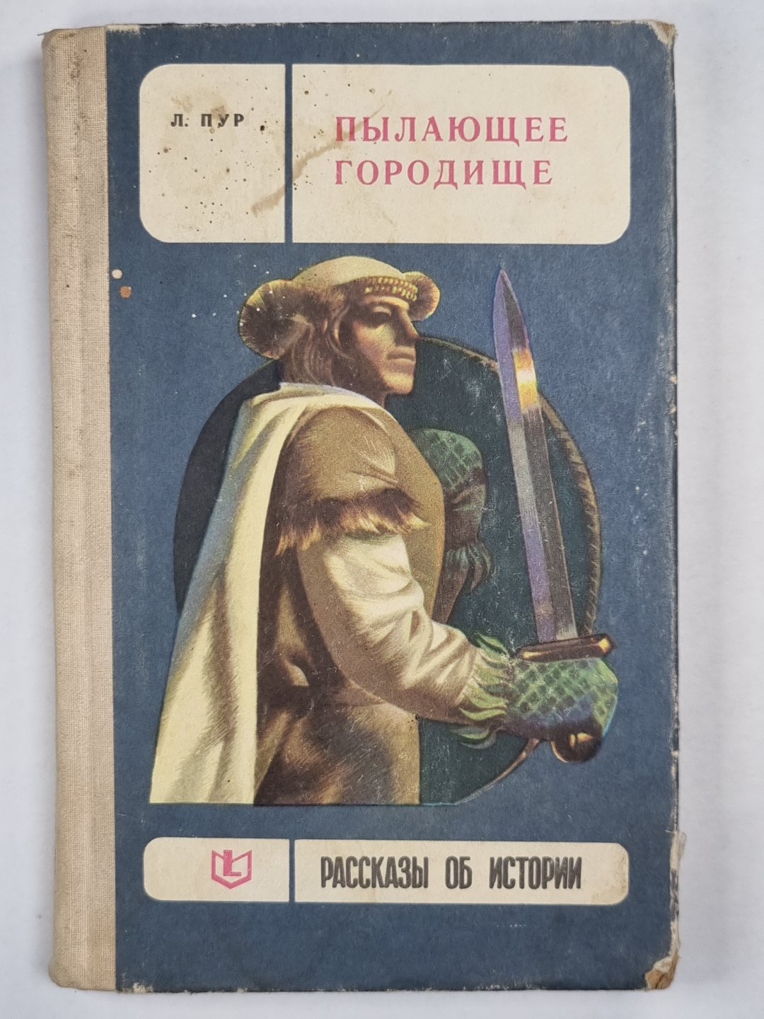 Пылающее городище