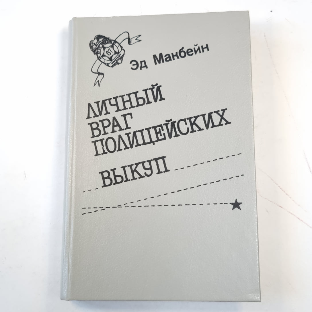 Личный враг полицейских. Выкуп