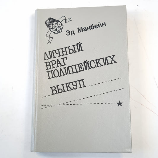 Личный враг полицейских. Выкуп